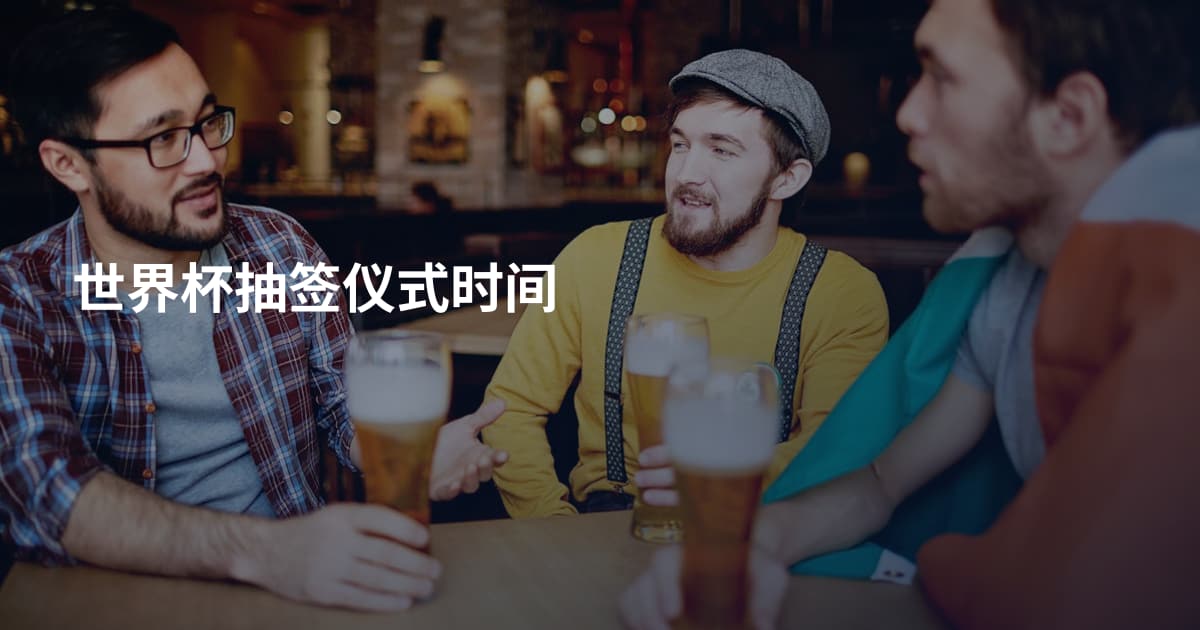 世界杯抽签仪式时间