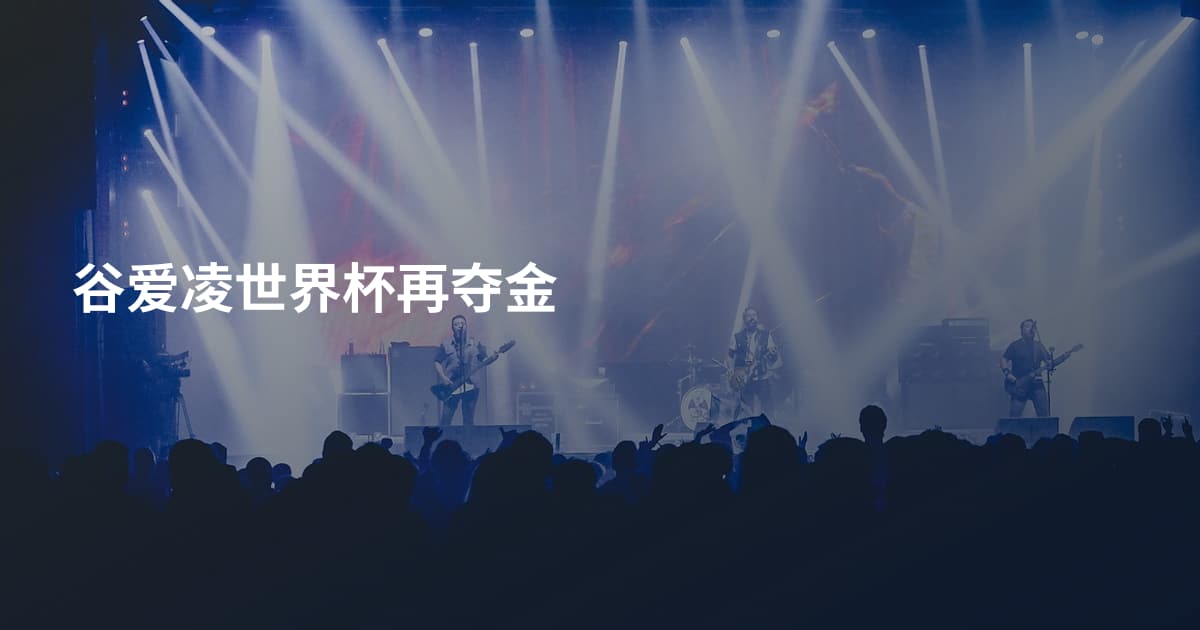 谷爱凌世界杯再夺金