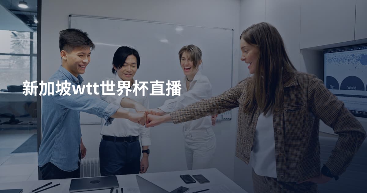 新加坡wtt世界杯直播