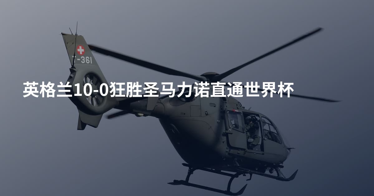 英格兰10-0狂胜圣马力诺直通世界杯
