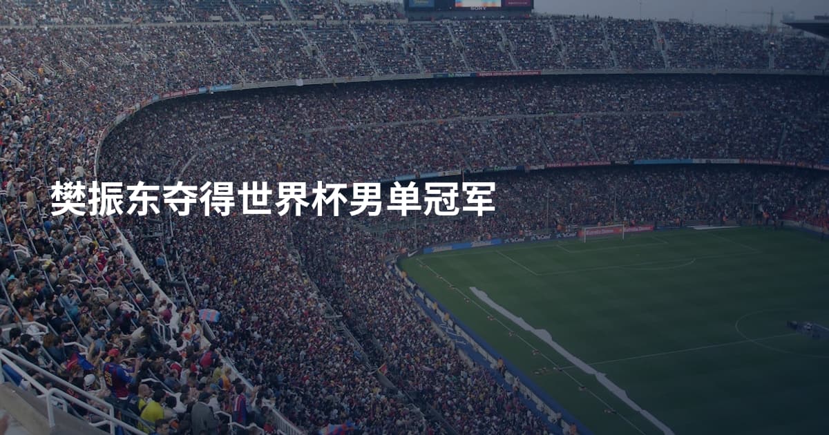 樊振东夺得世界杯男单冠军