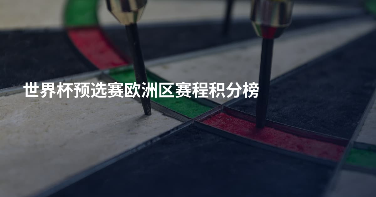世界杯预选赛欧洲区赛程积分榜