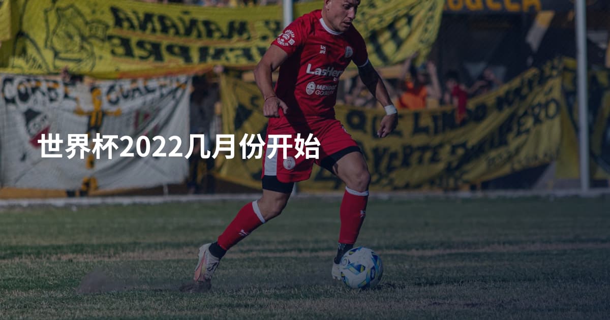 世界杯2022几月份开始