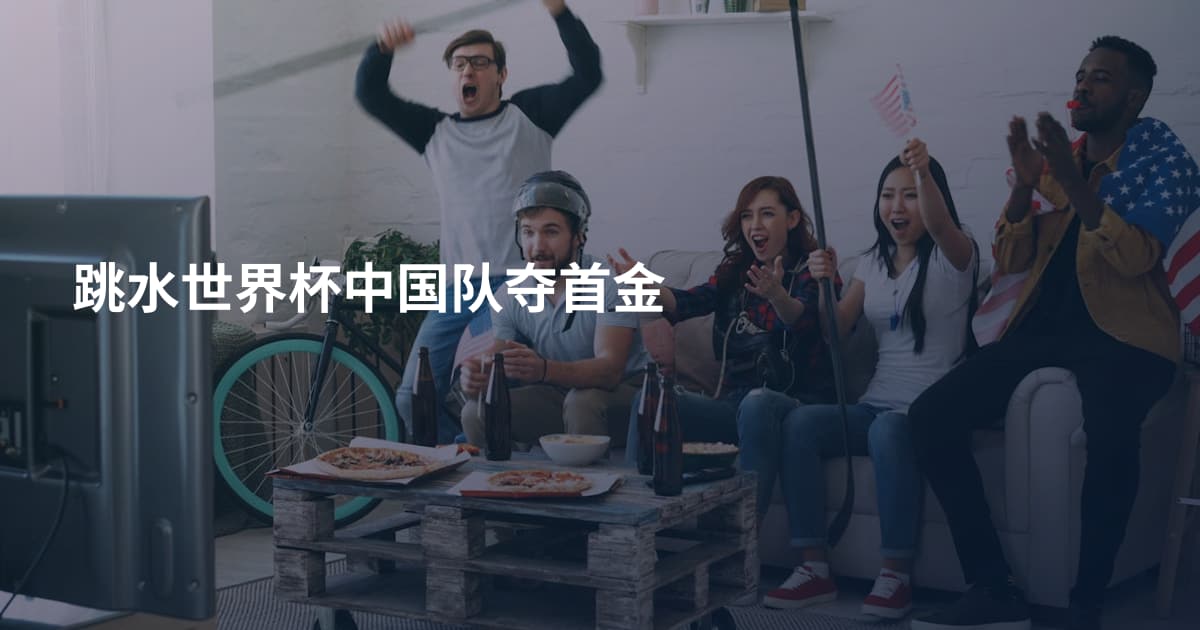 跳水世界杯中国队夺首金