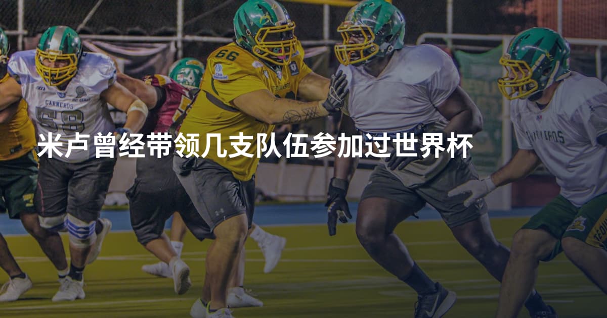 米卢曾经带领几支队伍参加过世界杯