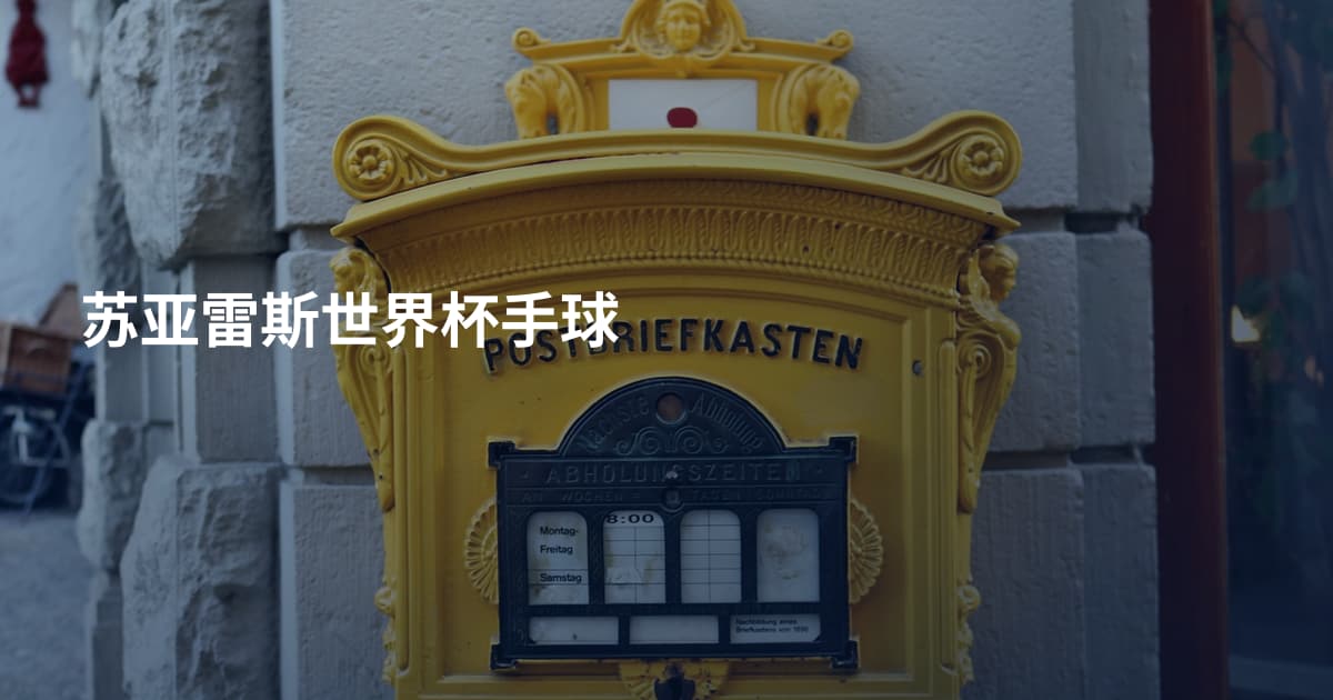 苏亚雷斯世界杯手球