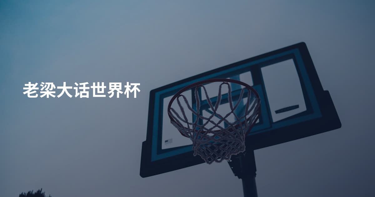老梁大话世界杯