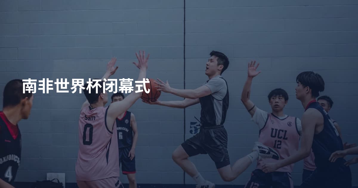 南非世界杯闭幕式