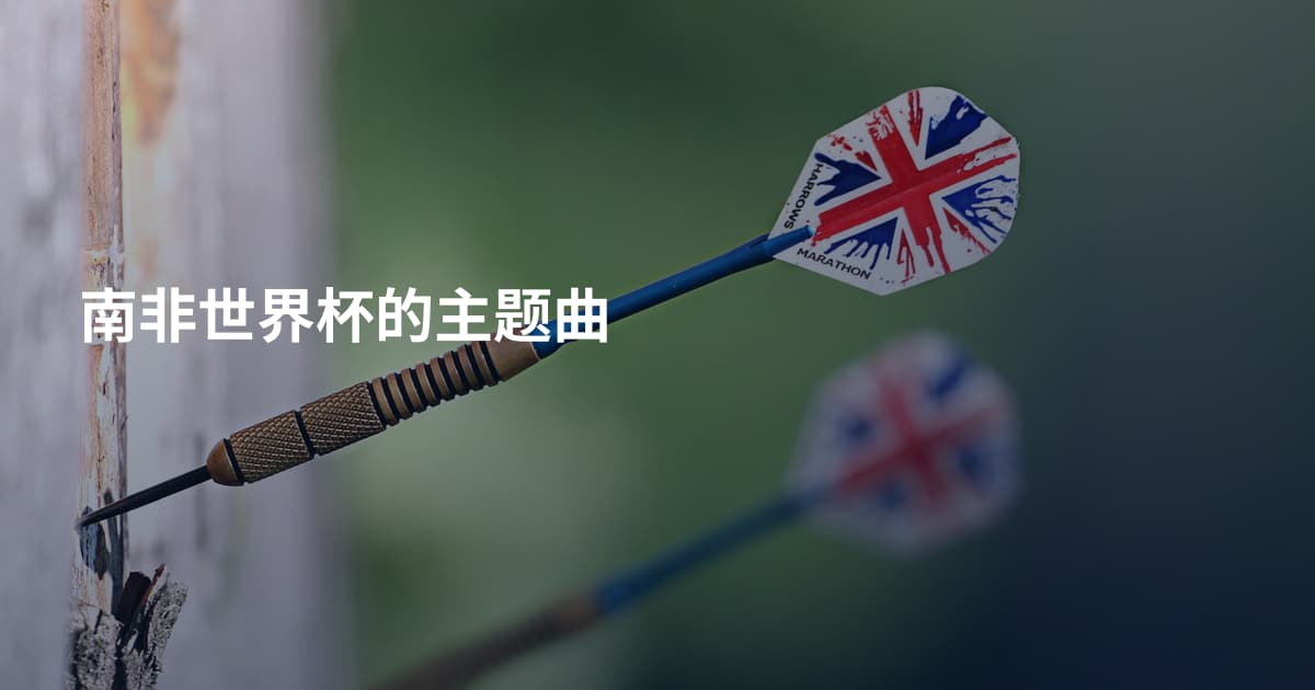 南非世界杯的主题曲