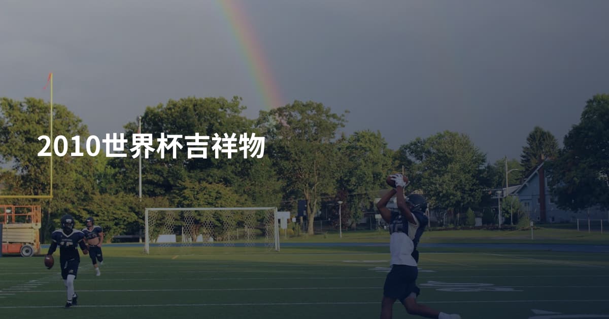 2010世界杯吉祥物