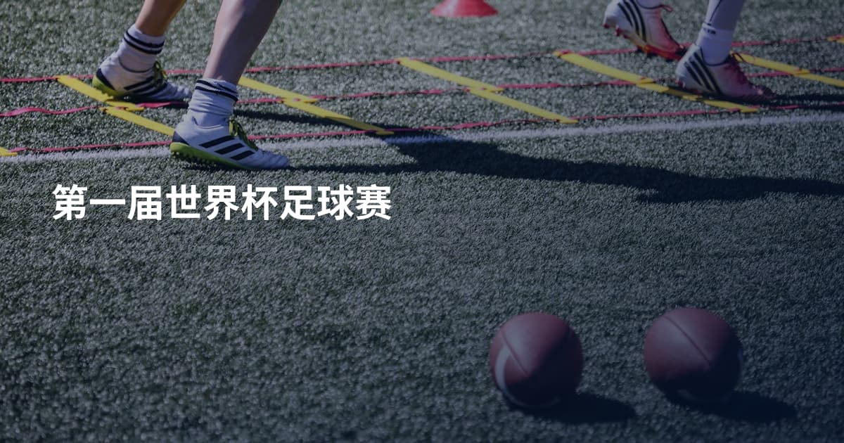 第一届世界杯足球赛
