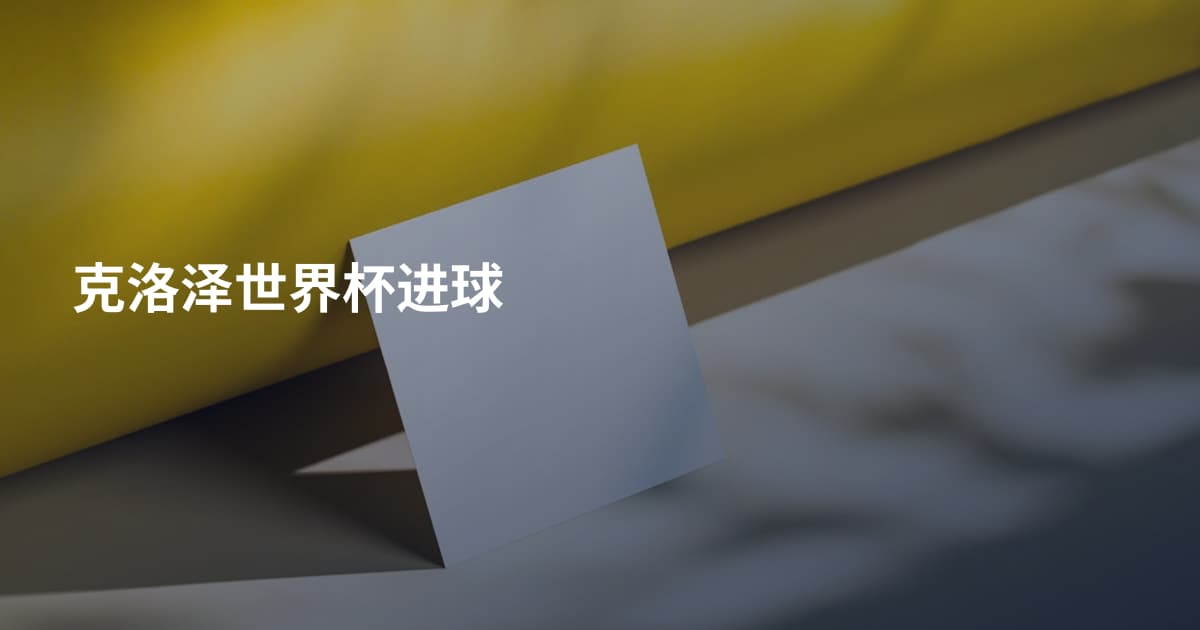 克洛泽世界杯进球