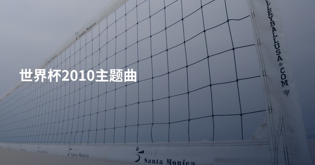 世界杯2010主题曲