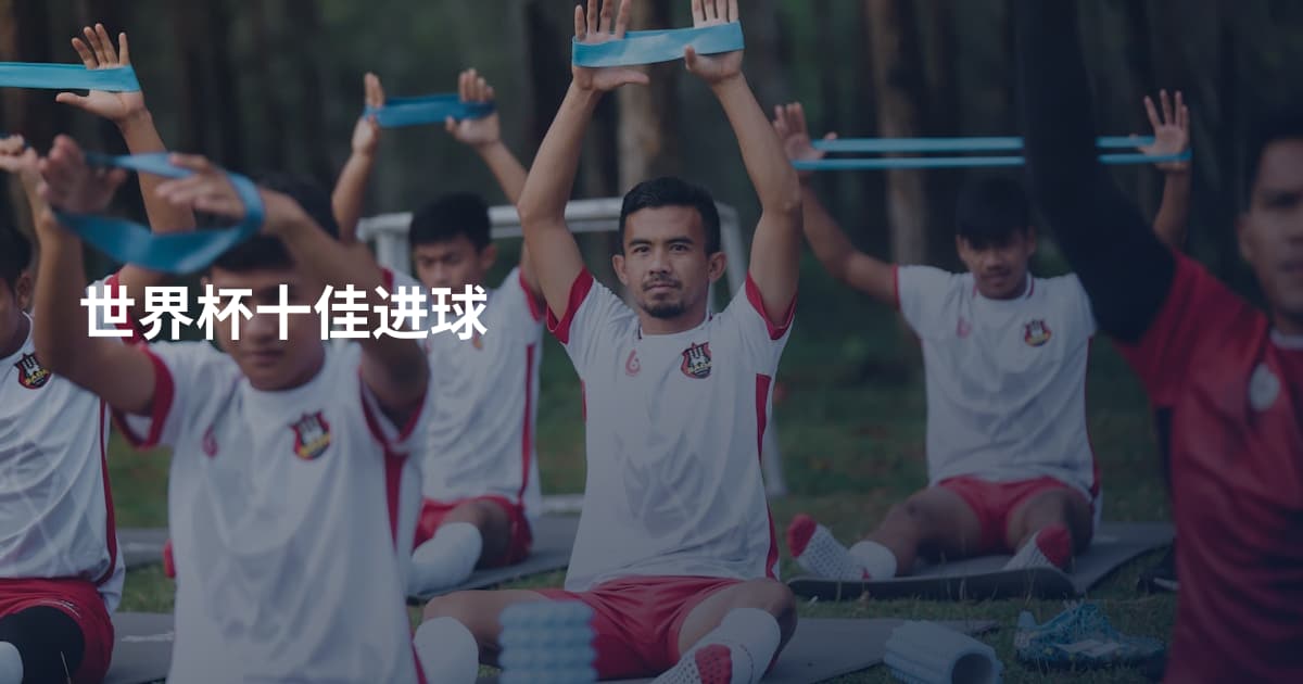 世界杯十佳进球