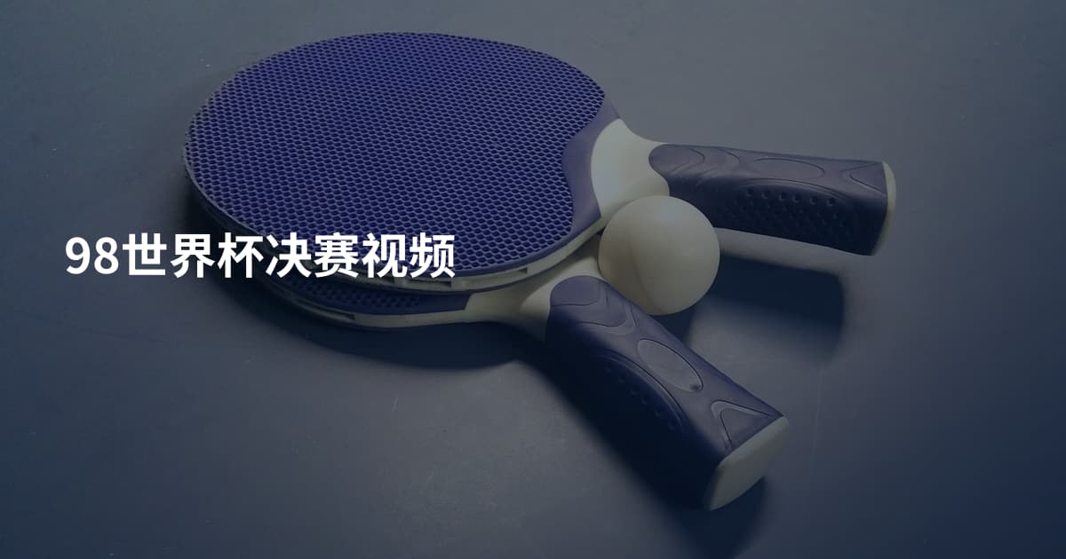 98世界杯决赛视频