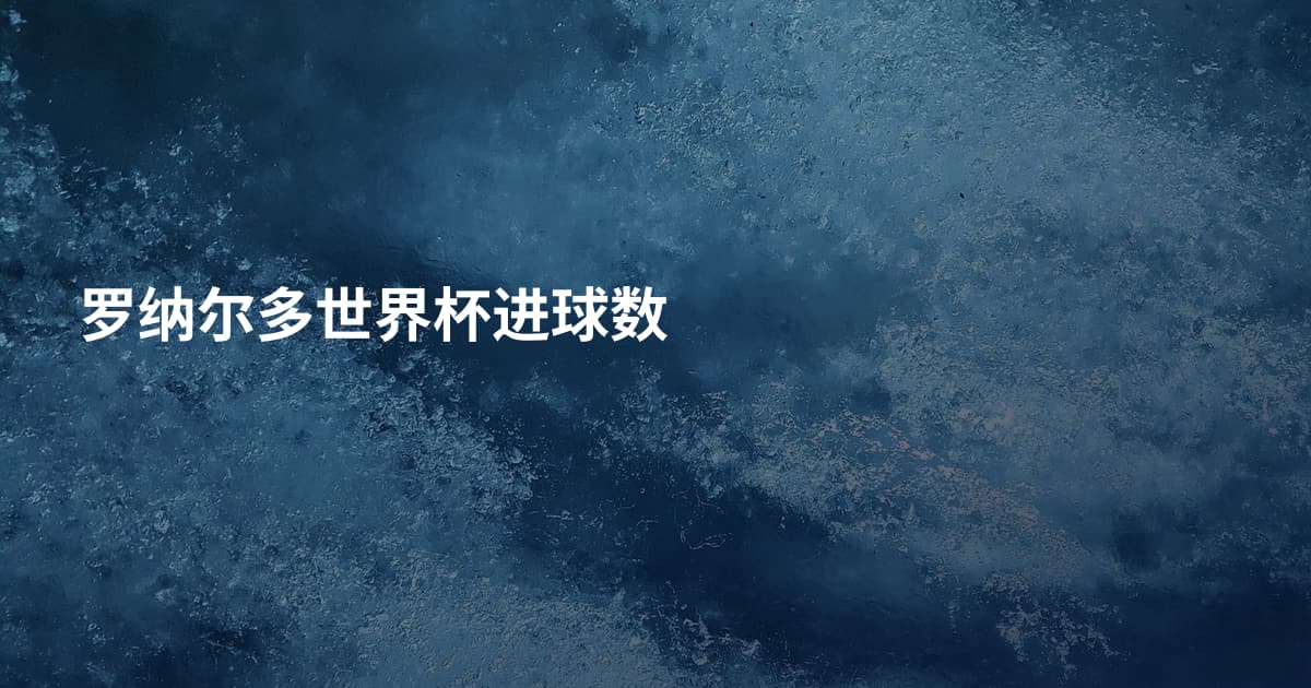 罗纳尔多世界杯进球数
