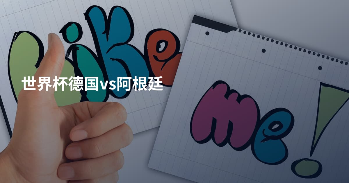 世界杯德国vs阿根廷