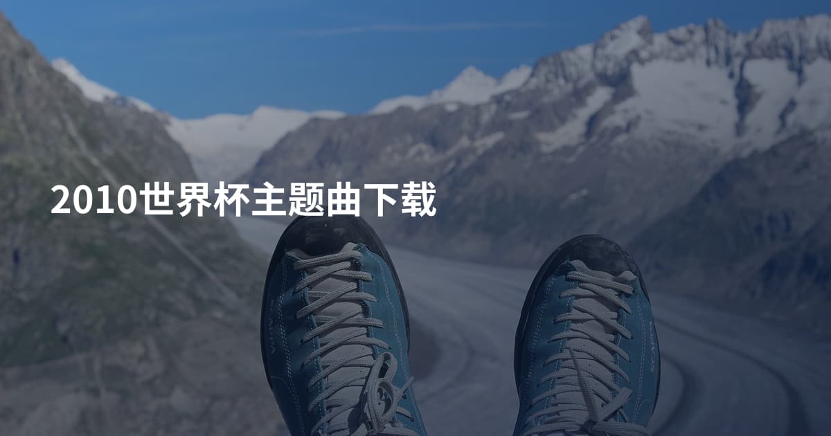 2010世界杯主题曲下载