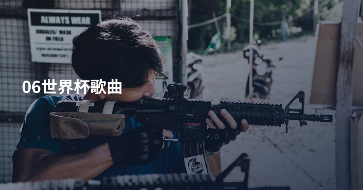 06世界杯歌曲