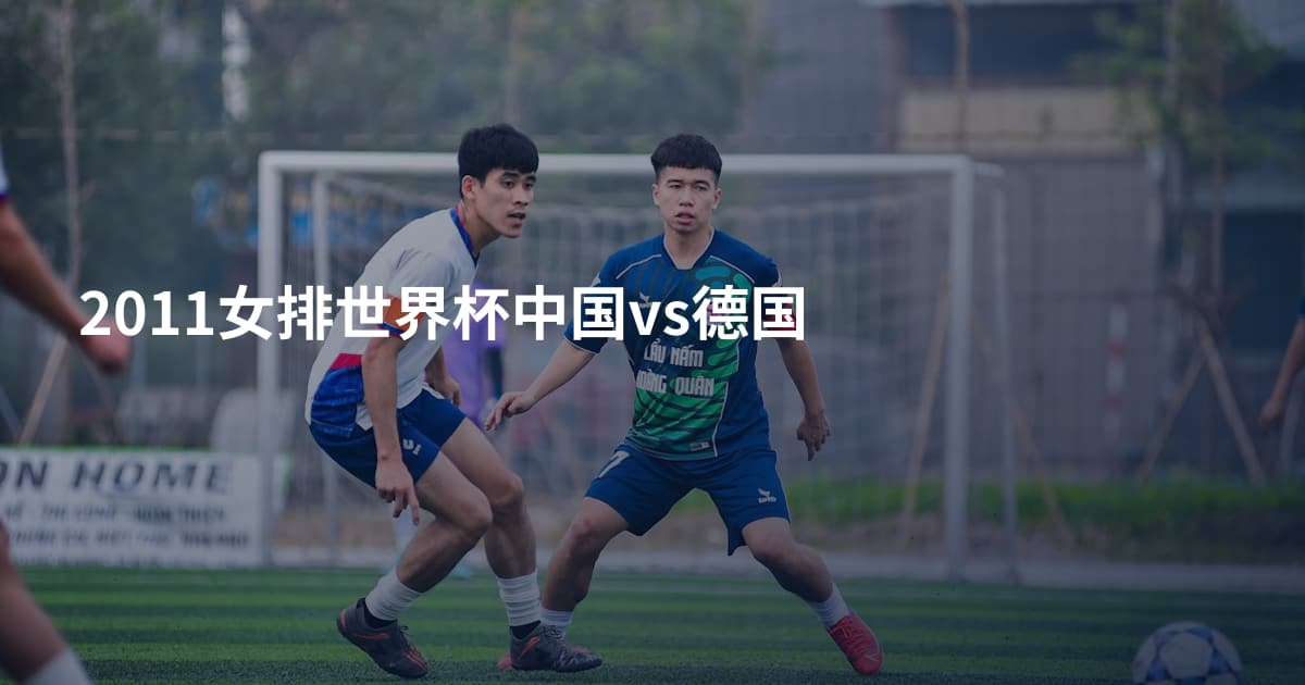 2011女排世界杯中国vs德国