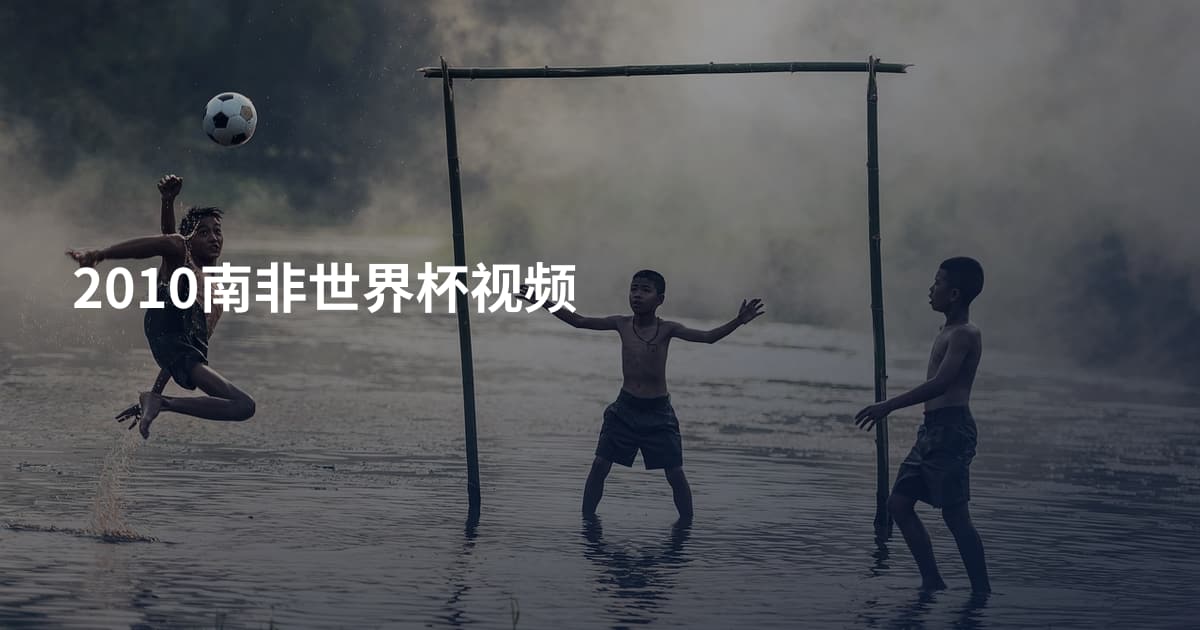 2010南非世界杯视频