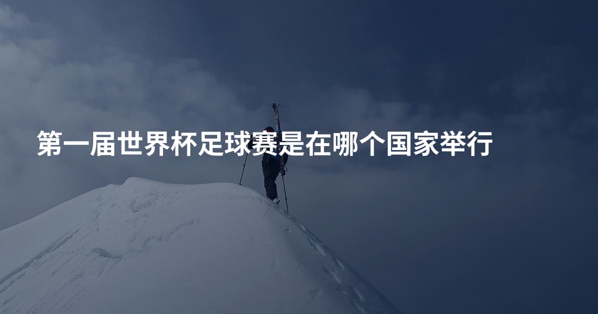 第一届世界杯足球赛是在哪个国家举行