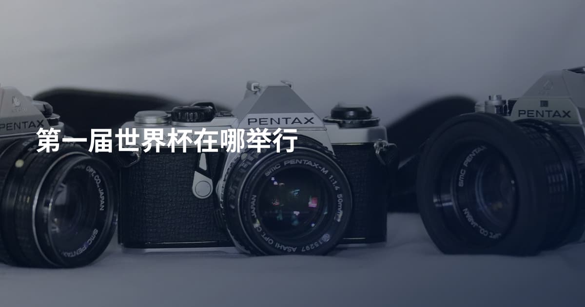 第一届世界杯在哪举行
