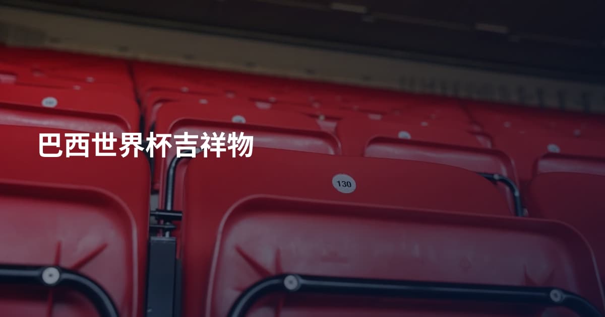 巴西世界杯吉祥物