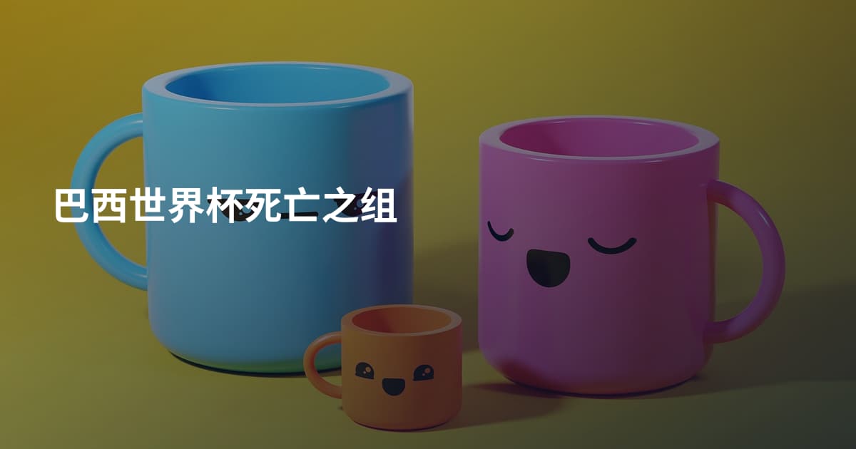 巴西世界杯死亡之组