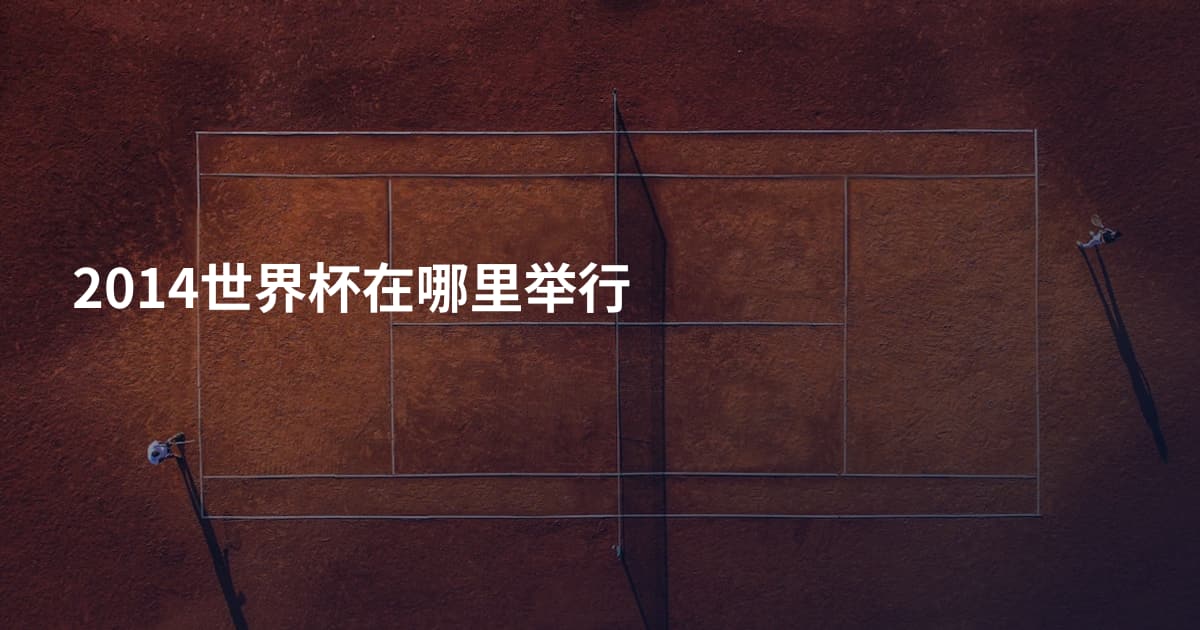 2014世界杯在哪里举行