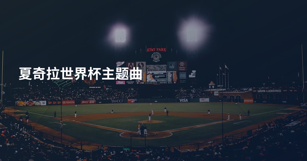 夏奇拉世界杯主题曲