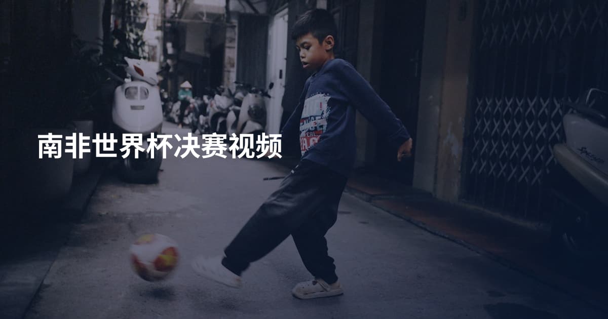 南非世界杯决赛视频
