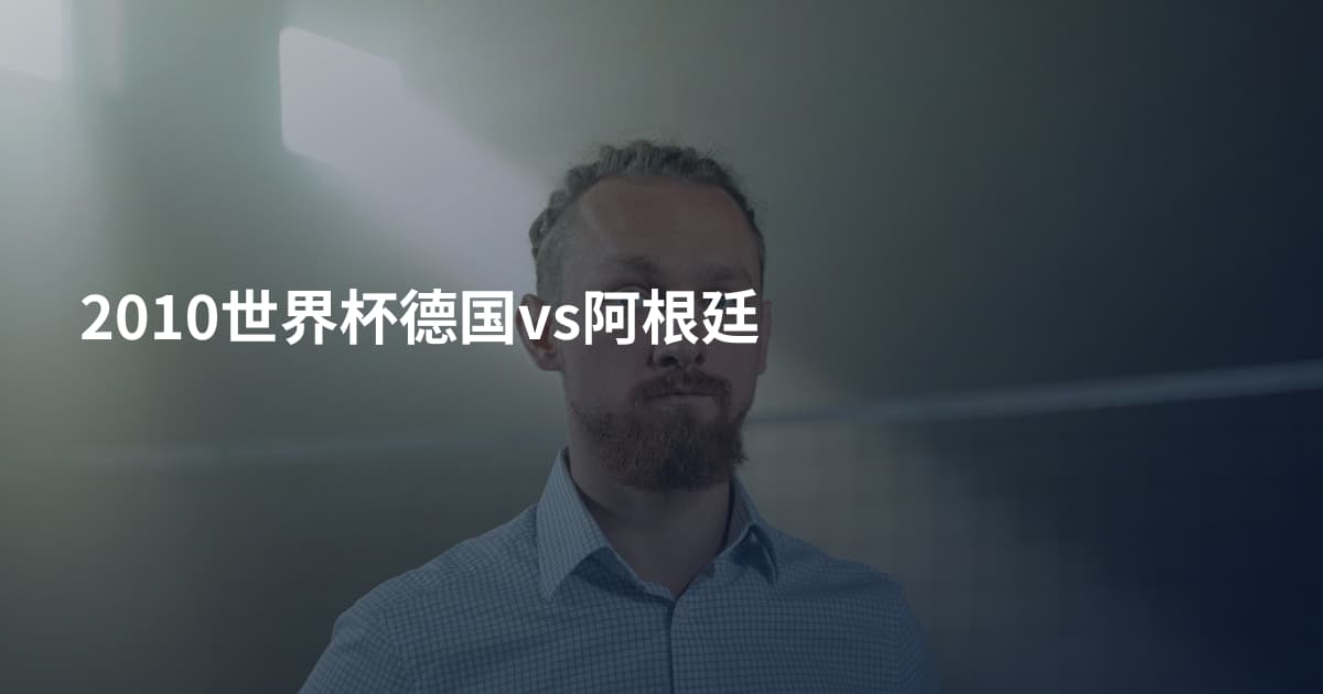 2010世界杯德国vs阿根廷
