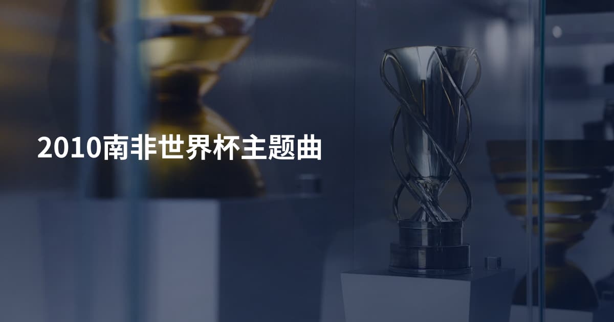 2010南非世界杯主题曲