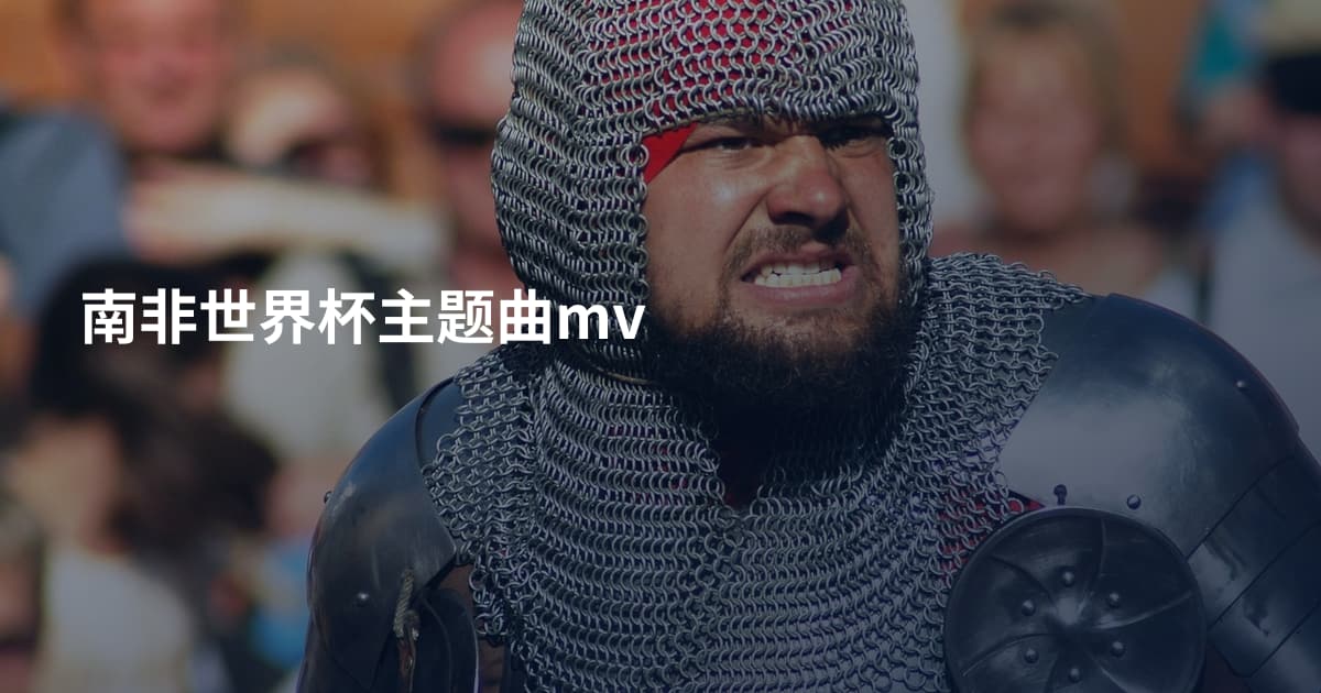 南非世界杯主题曲mv