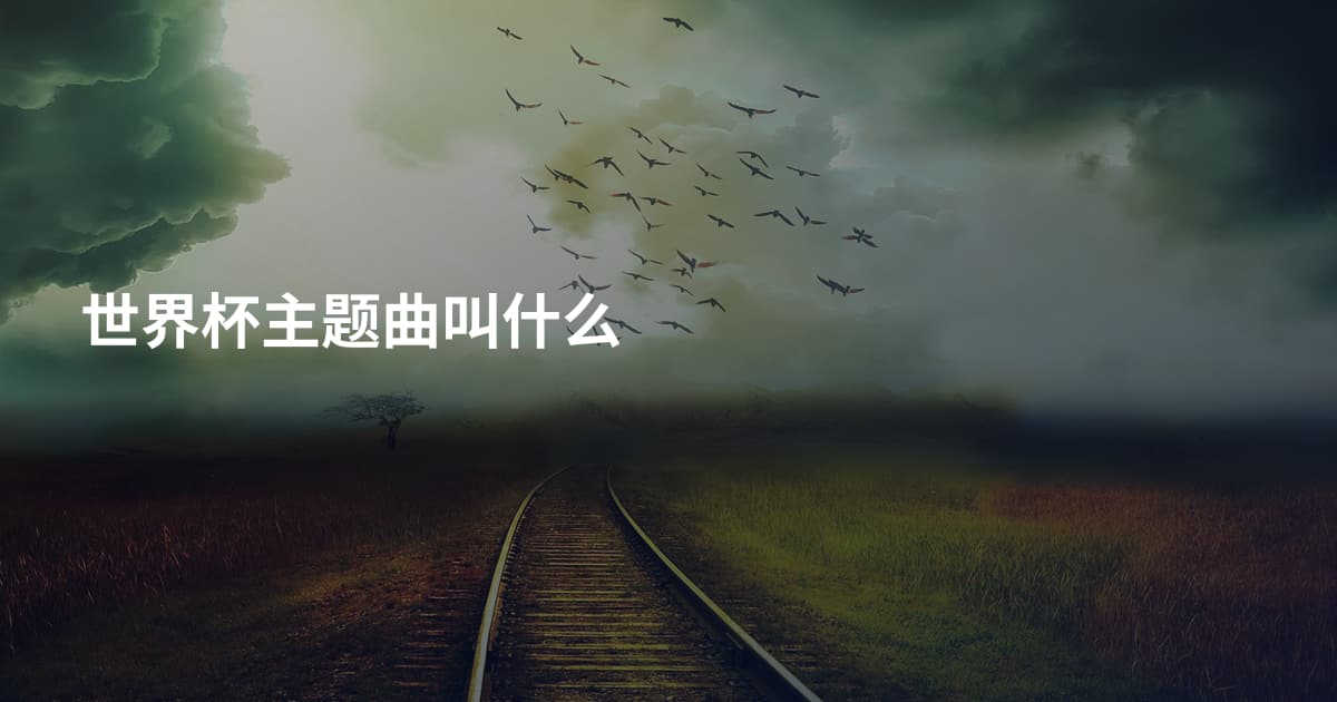 世界杯主题曲叫什么