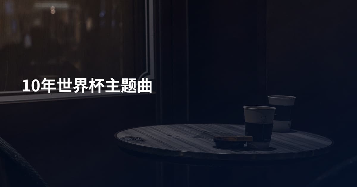 10年世界杯主题曲
