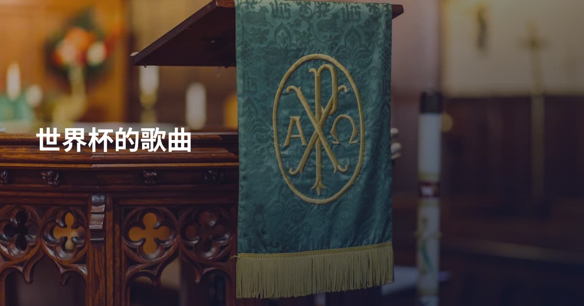 世界杯的歌曲