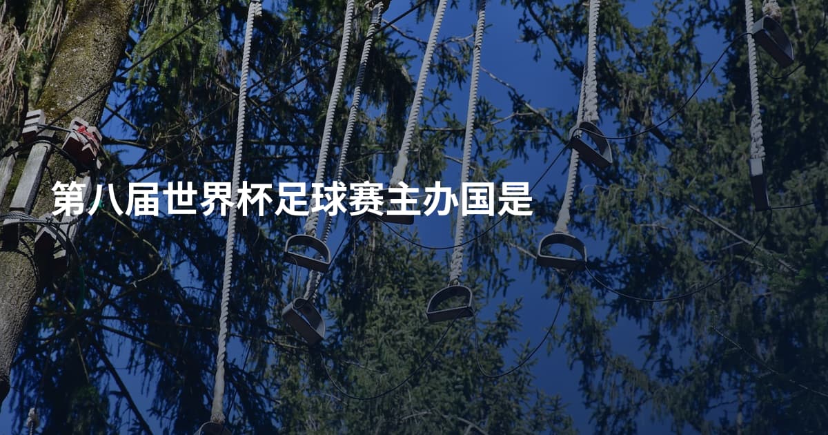 第八届世界杯足球赛主办国是