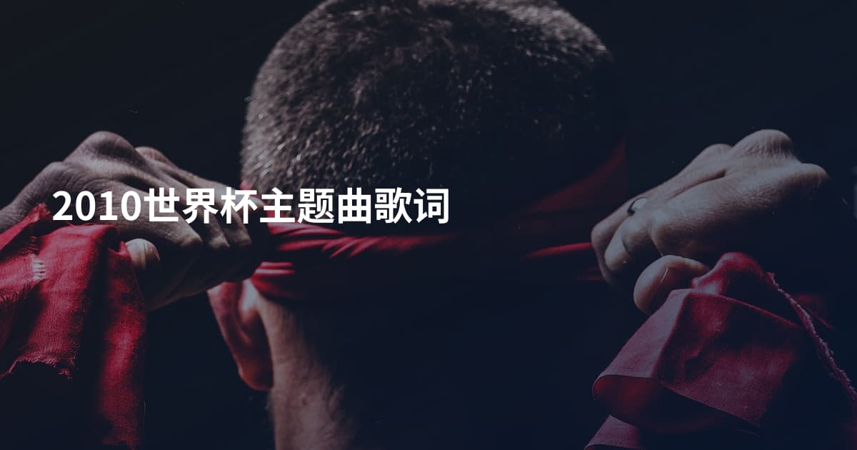 2010世界杯主题曲歌词