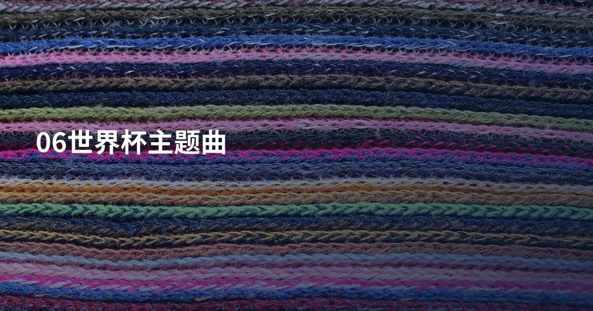 06世界杯主题曲