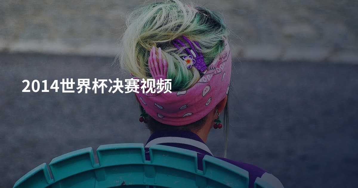 2014世界杯决赛视频