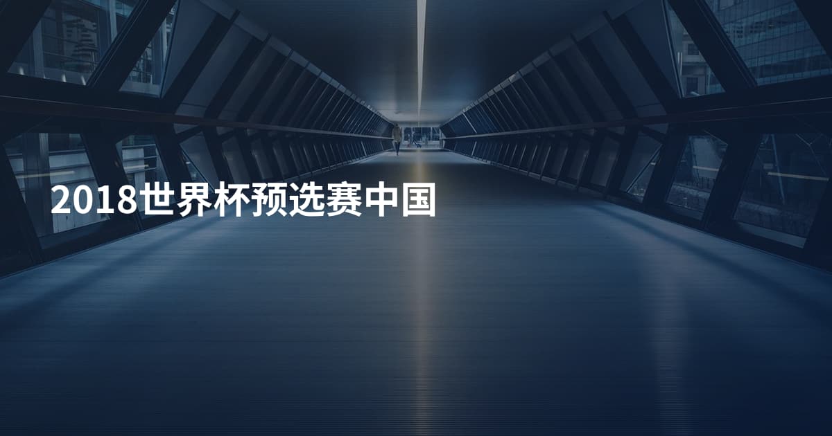 2018世界杯预选赛中国