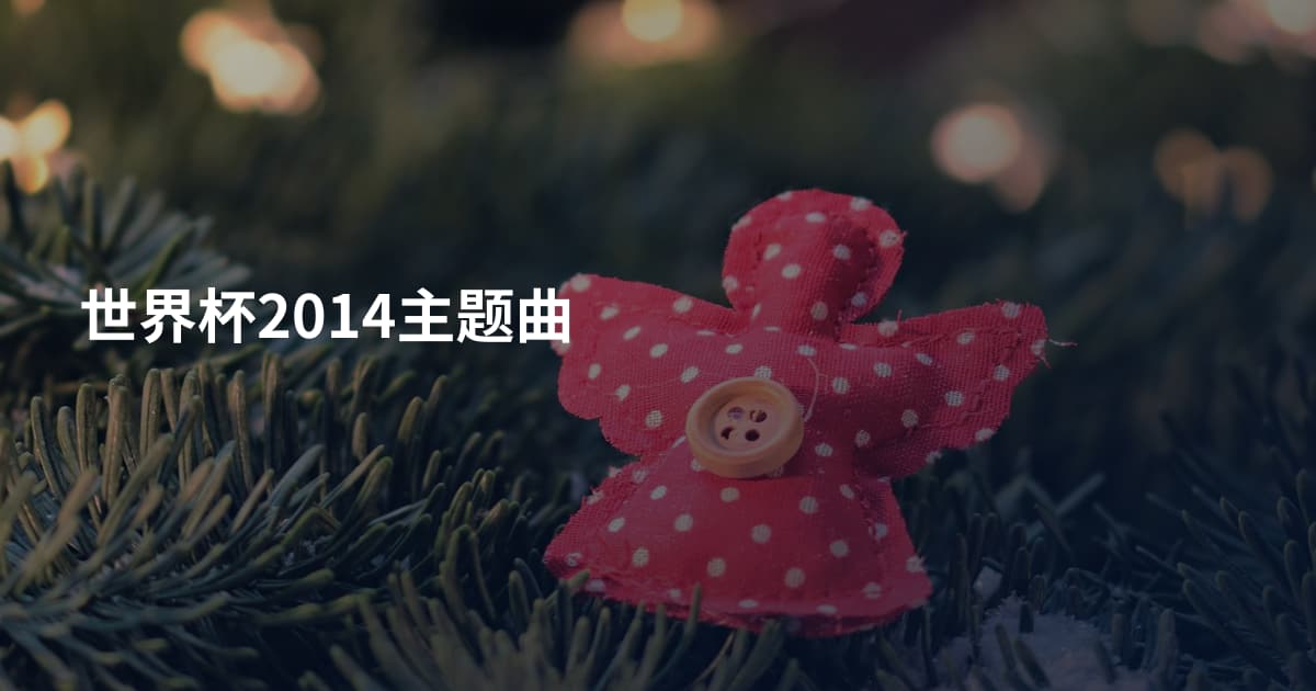世界杯2014主题曲