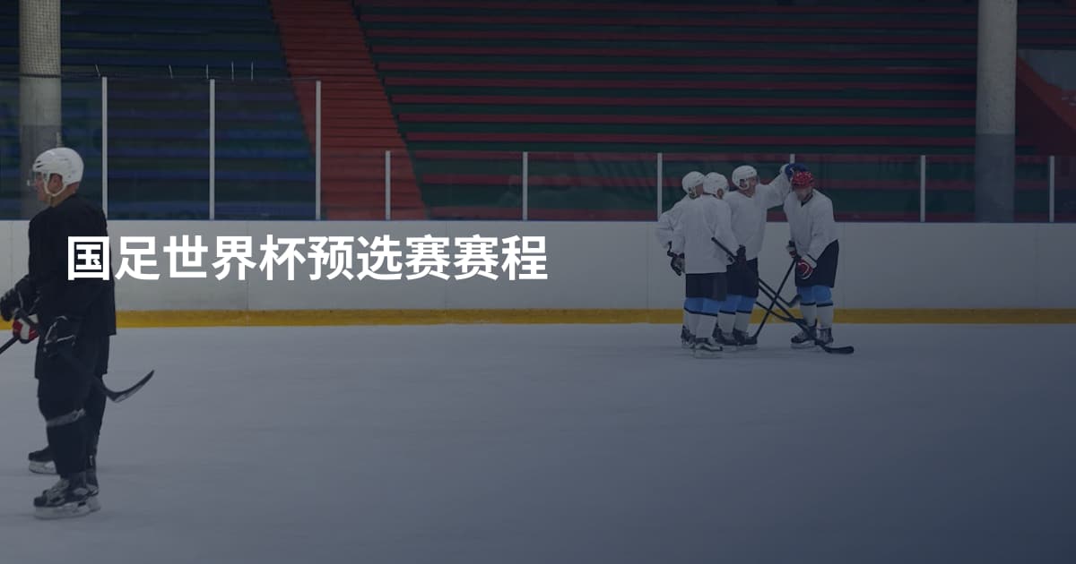 国足世界杯预选赛赛程