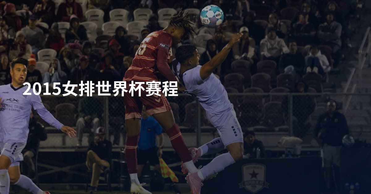 2015女排世界杯赛程