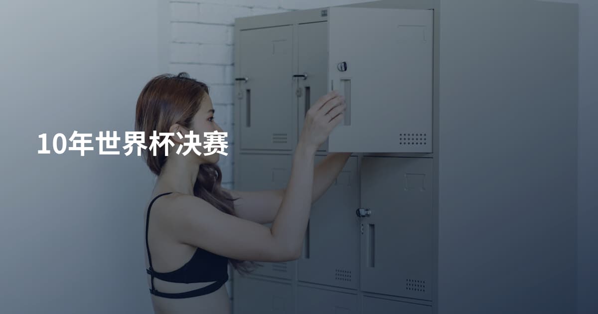 10年世界杯决赛