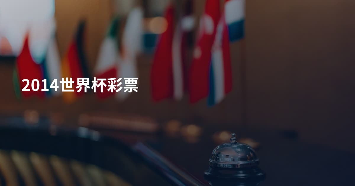 2014世界杯彩票