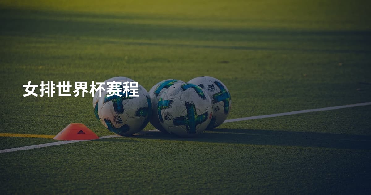 女排世界杯赛程