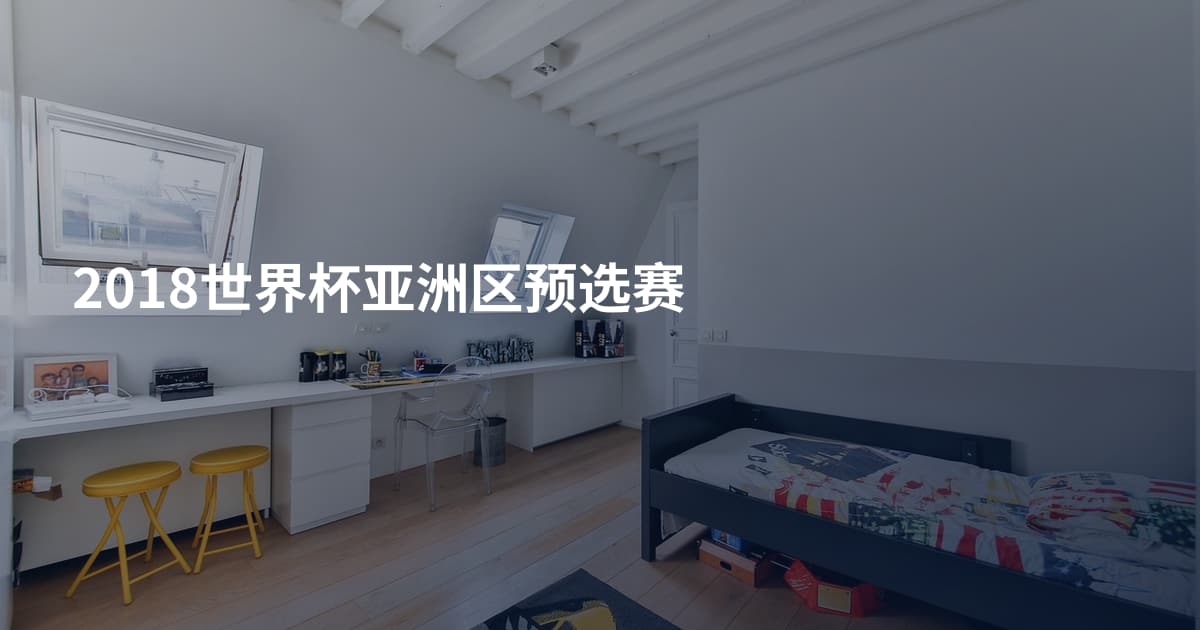 2018世界杯亚洲区预选赛